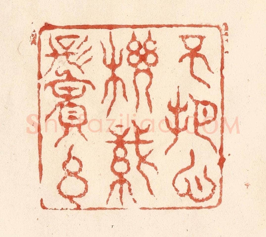 清 何剑湖篆 篆刻印章作品《不把心机织鬓丝》