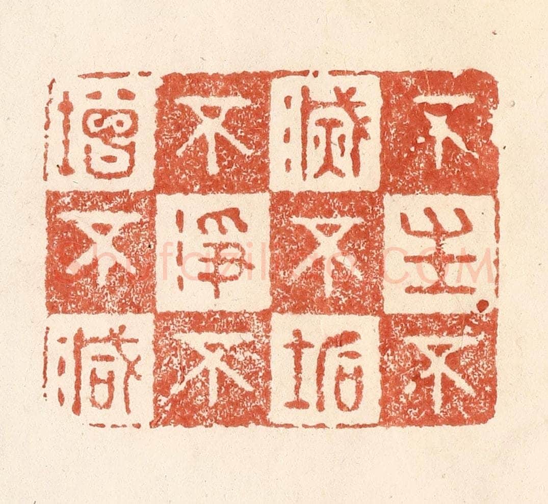 清 何剑湖篆 篆刻印章作品《不生不灭，不垢不净，不增不减》