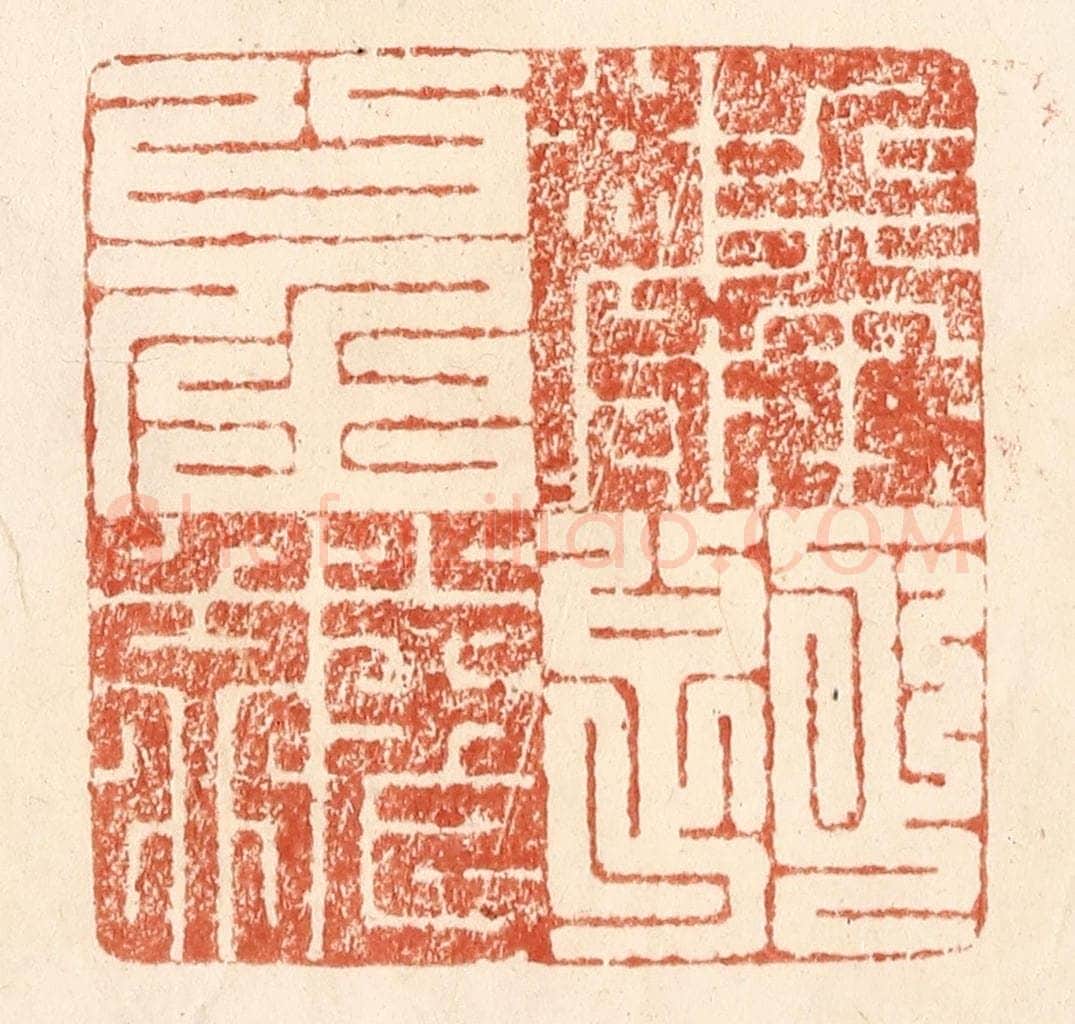 清 何剑湖篆 篆刻印章作品《螽斯衍庆》