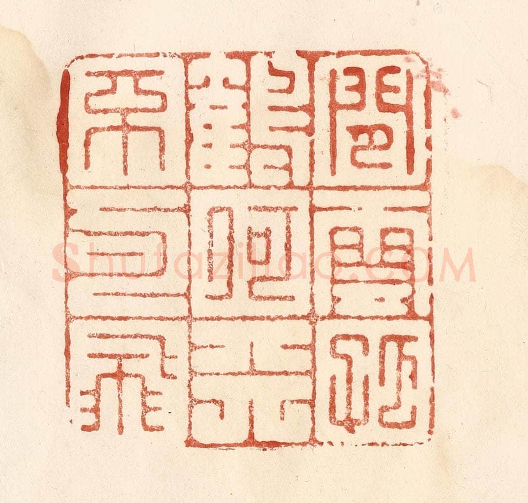 清 何剑湖篆 篆刻印章作品《闲云孤鹤，何天不可飞》