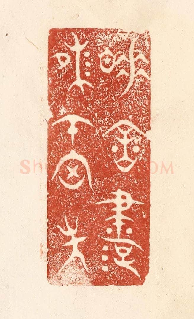清 何剑湖篆 篆刻印章作品《睡余书味在胸中》