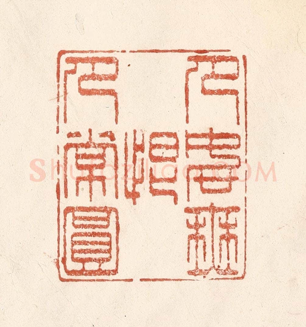 清 何剑湖篆 篆刻印章作品《月如无恨月常圆》