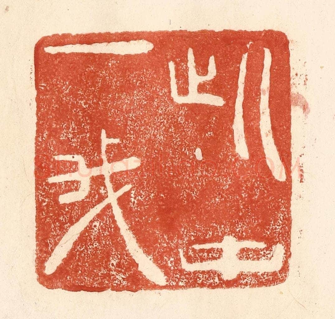 清 何剑湖篆 篆刻印章作品《此中一我》