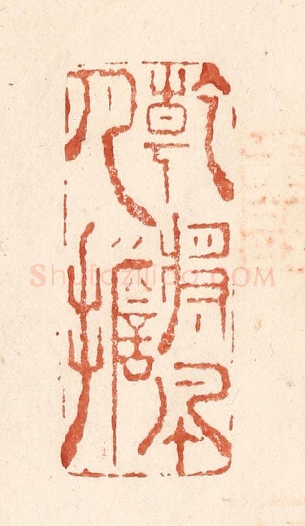 清 何剑湖篆 篆刻印章作品《干将风月担》