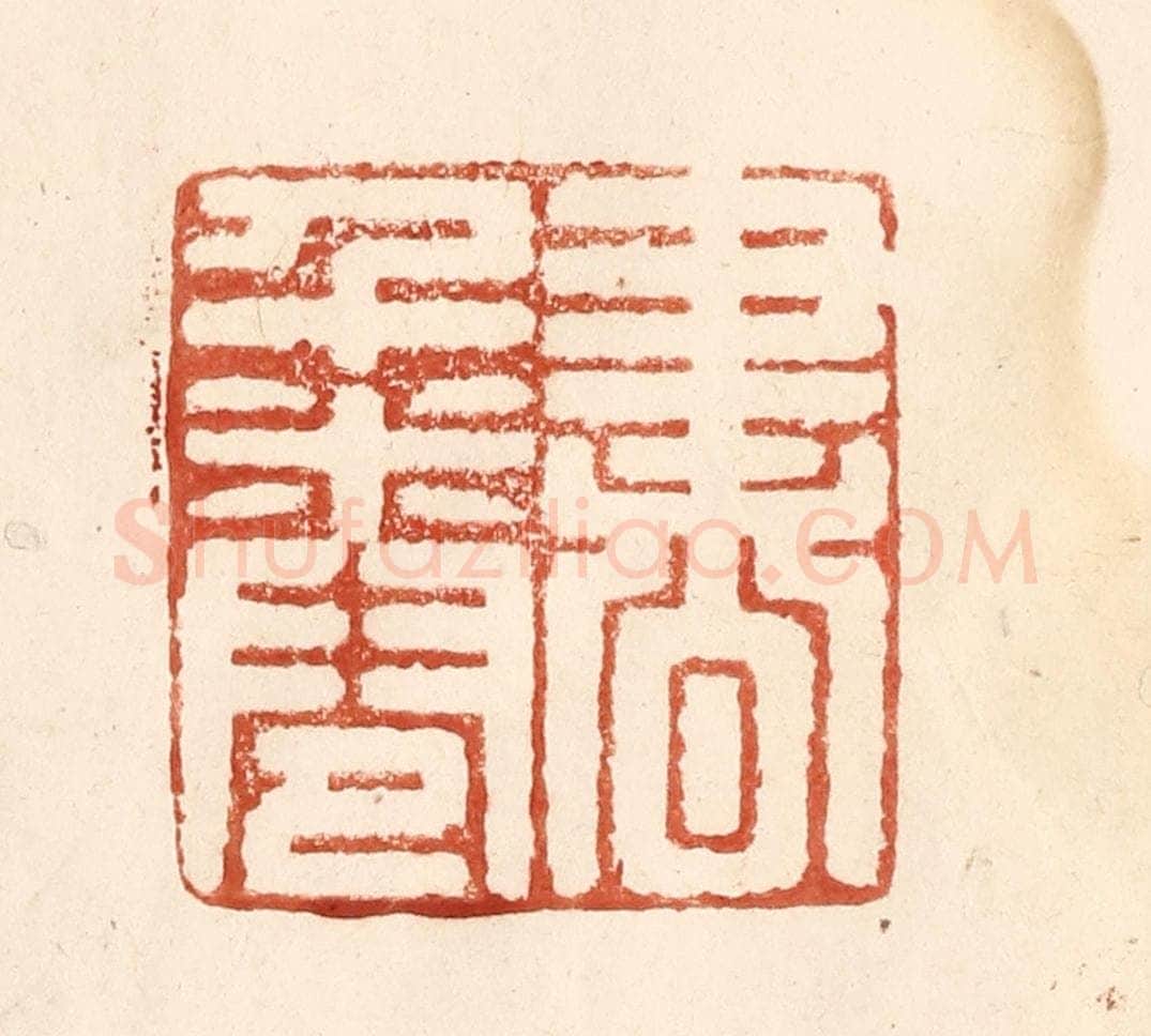 清 何剑湖篆 篆刻印章作品《书千卷》