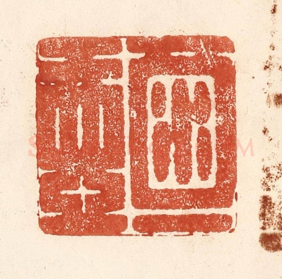 清 何剑湖篆 篆刻印章作品《酒一壶》