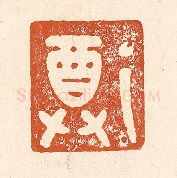 清 李阳纂辑 篆刻印章作品《尊》