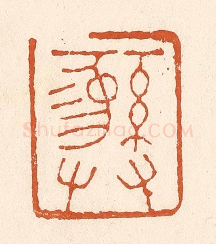 清 李阳纂辑 篆刻印章作品《彝》