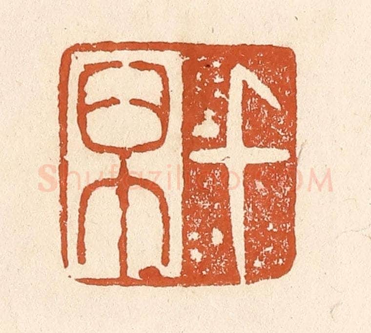 清 李阳纂辑 篆刻印章作品《千万》