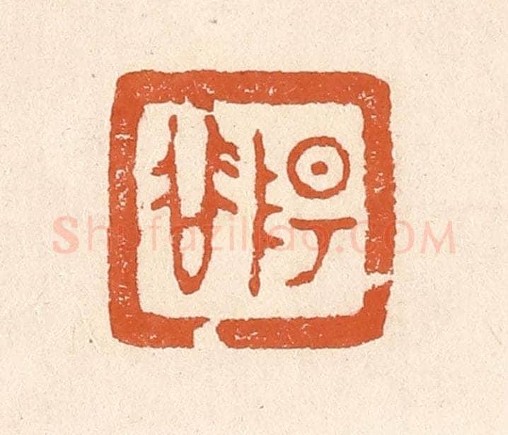 清 李阳纂辑 篆刻印章作品《阳谷》