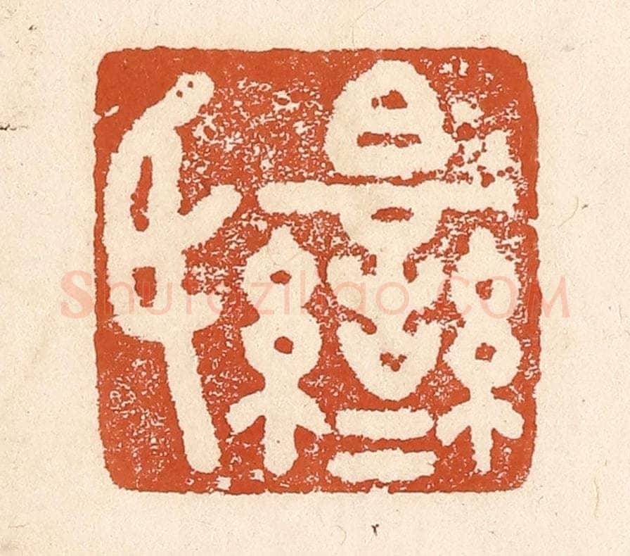 清 李阳纂辑 篆刻印章作品《白鸾氏》