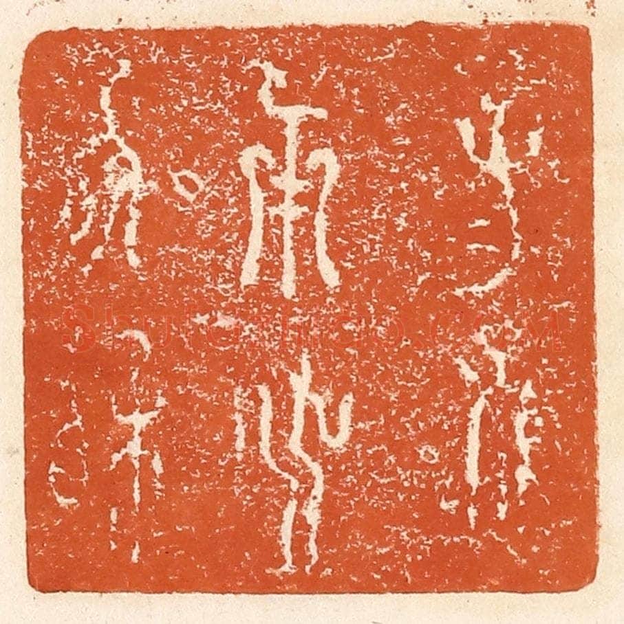 清 李阳纂辑 篆刻印章作品《子子孙孙用之协相》