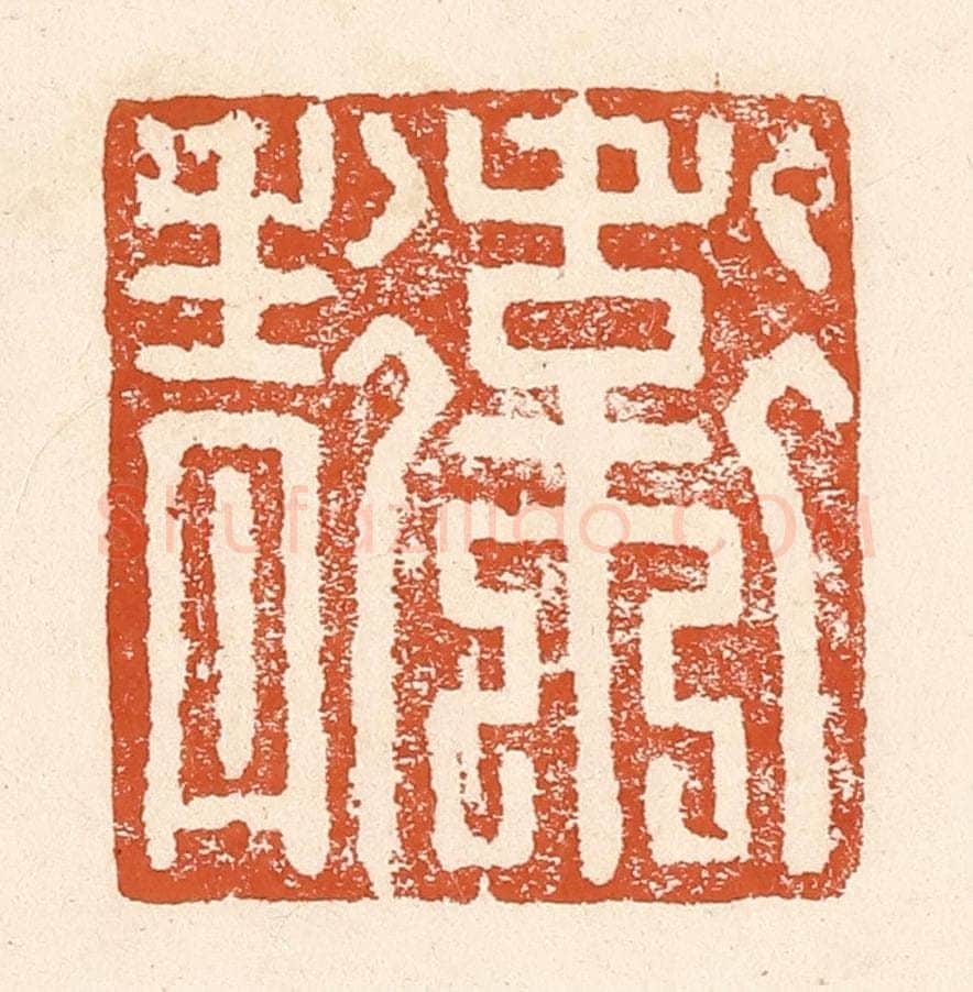 清 李阳纂辑 篆刻印章作品《卫青》
