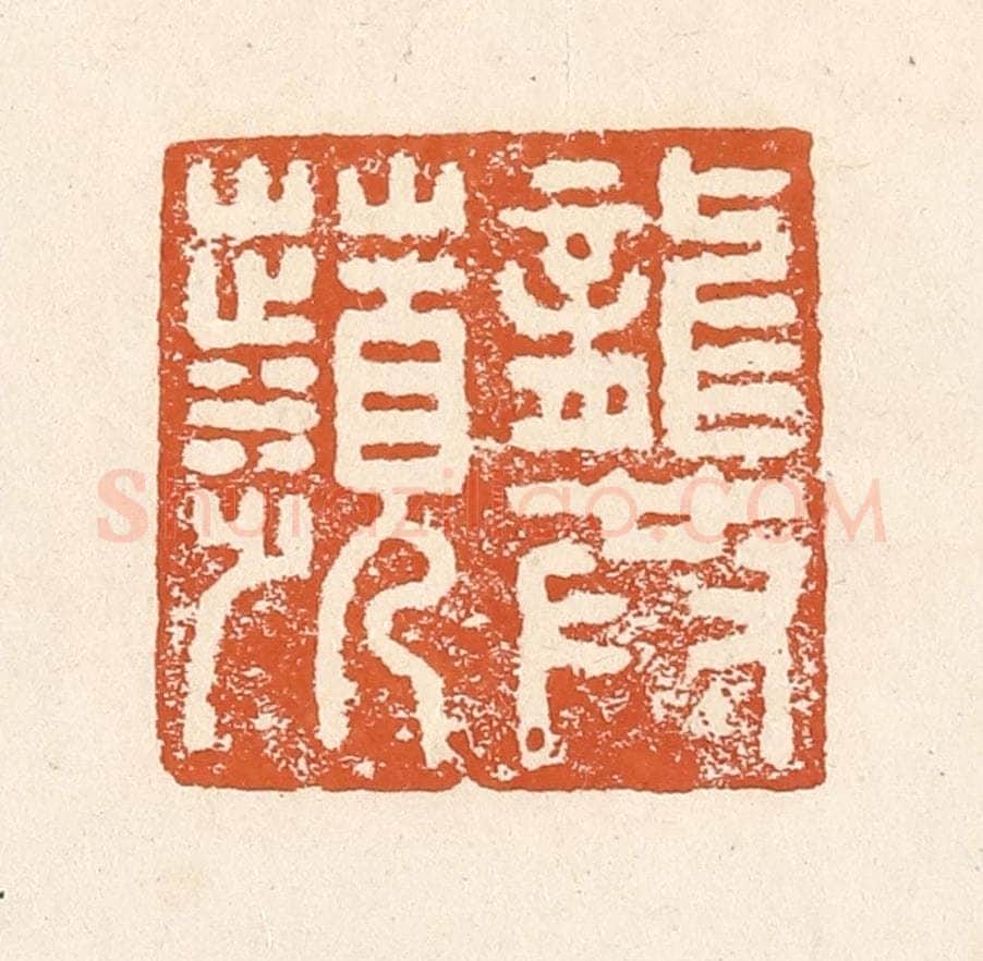 清 李阳纂辑 篆刻印章作品《龚苹》