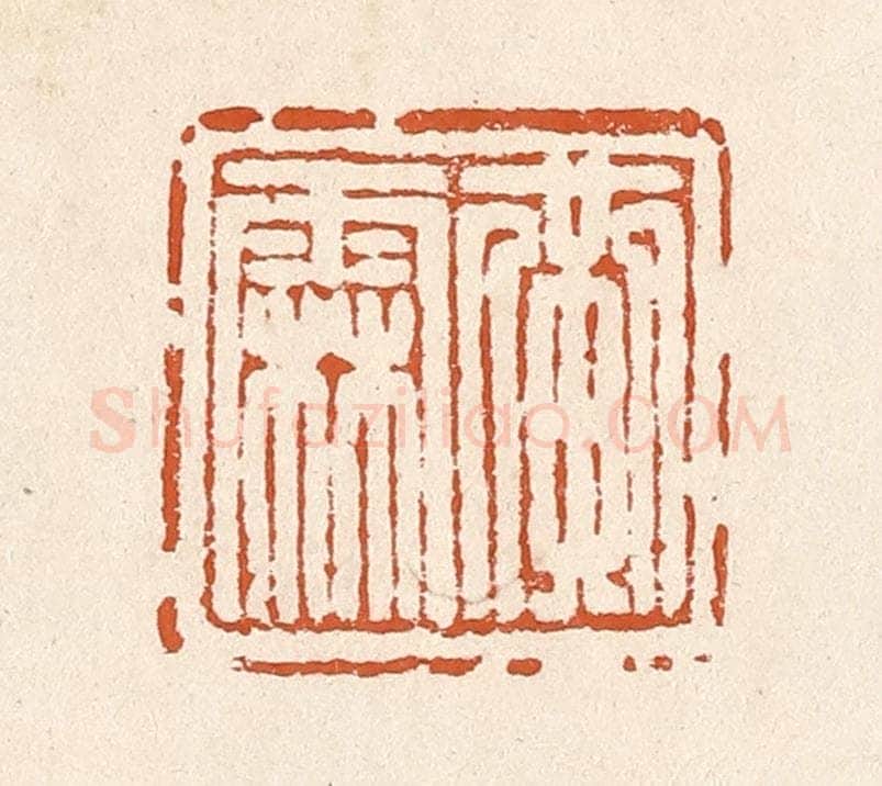 清 李阳纂辑 篆刻印章作品《黄霖》