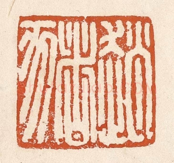 清 李阳纂辑 篆刻印章作品《赵猪》