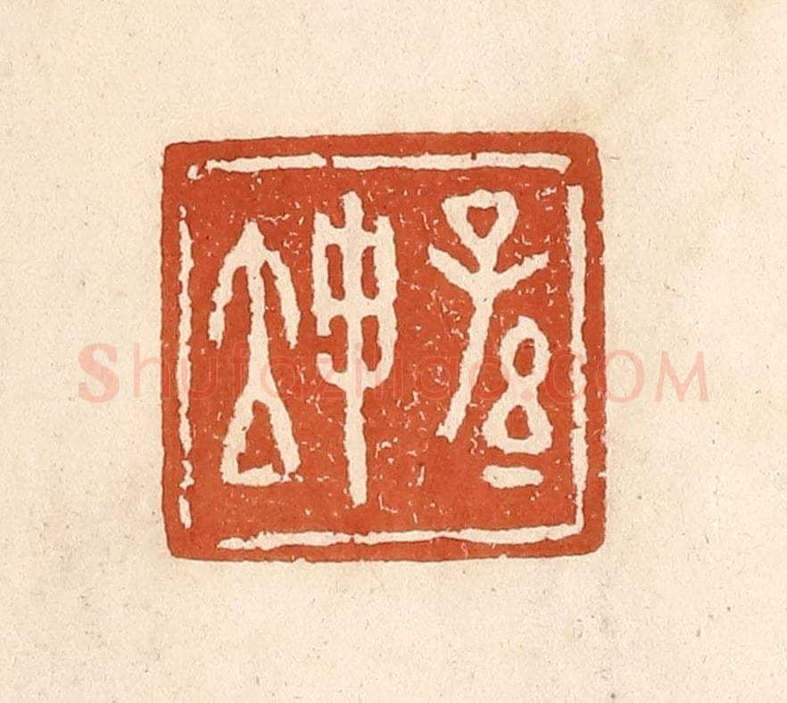 清 李阳纂辑 篆刻印章作品《孙坤》