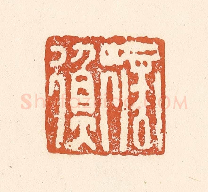 清 李阳纂辑 篆刻印章作品《商衡》