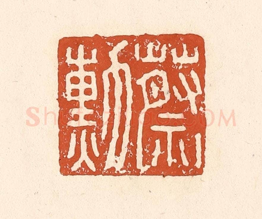 清 李阳纂辑 篆刻印章作品《蔡勋》