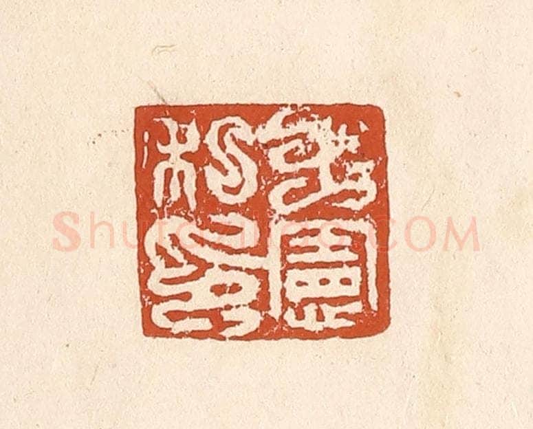 清 李阳纂辑 篆刻印章作品《王宪私印》