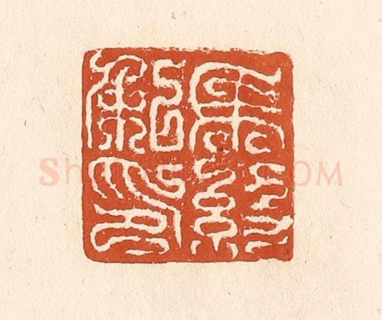 清 李阳纂辑 篆刻印章作品《马约私印》