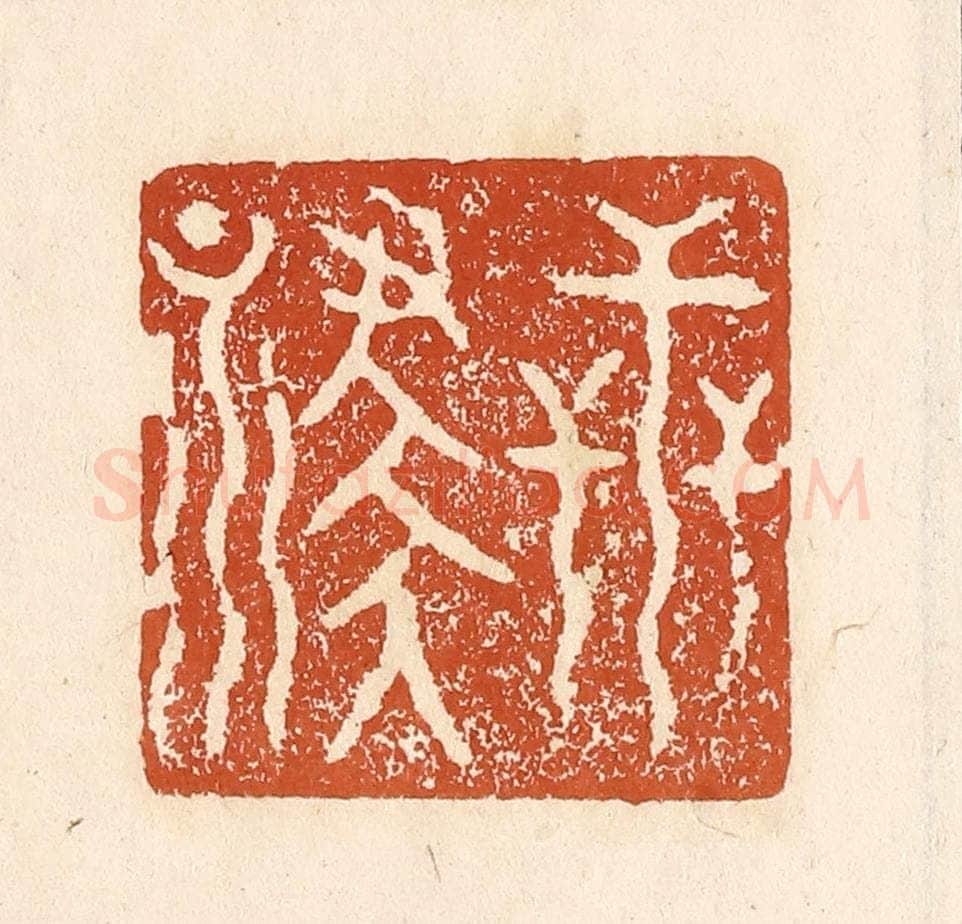 清 李阳纂辑 篆刻印章作品《世禄》