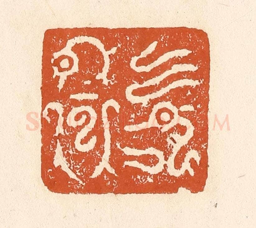 清 李阳纂辑 篆刻印章作品《回鸾》
