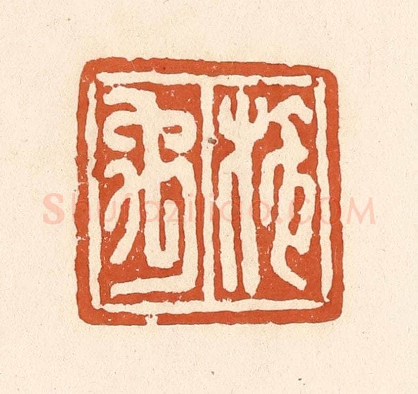 清 李阳纂辑 篆刻印章作品《施禹》