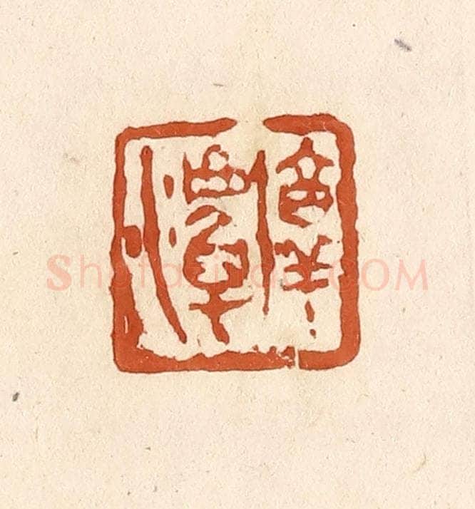 清 李阳纂辑 篆刻印章作品《淳潭》