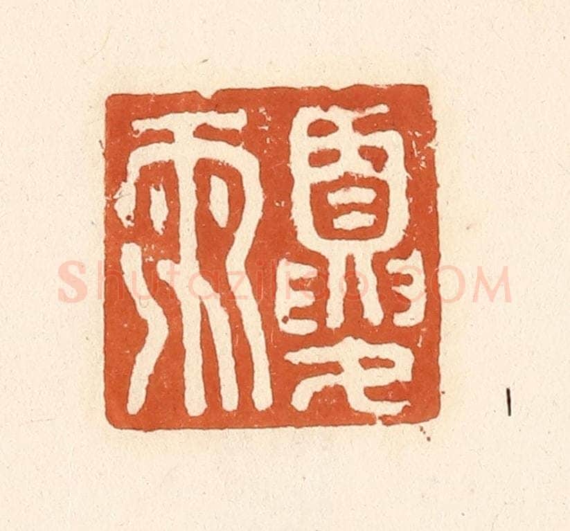 清 李阳纂辑 篆刻印章作品《夏雨》