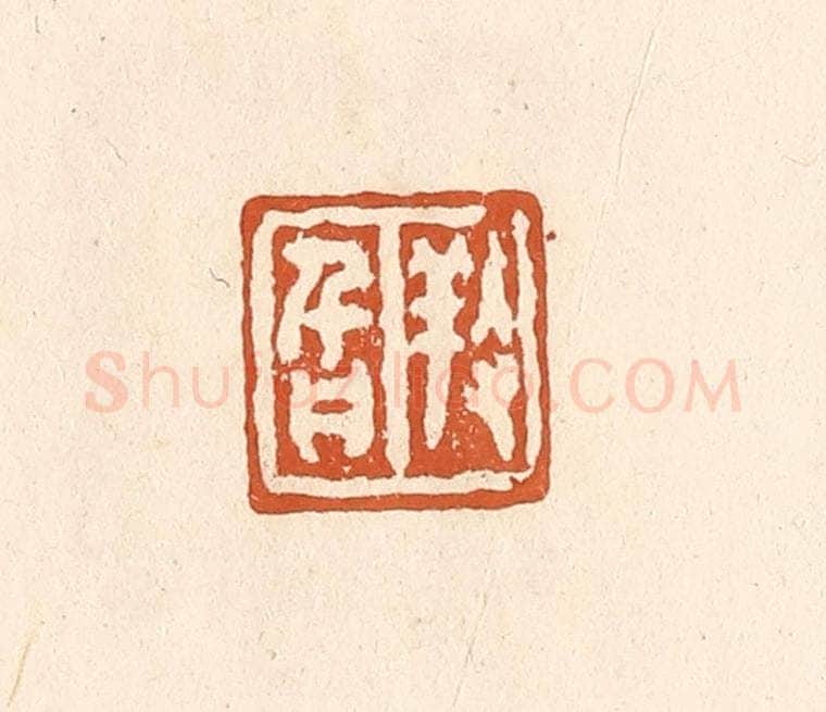 清 李阳纂辑 篆刻印章作品《养旨》