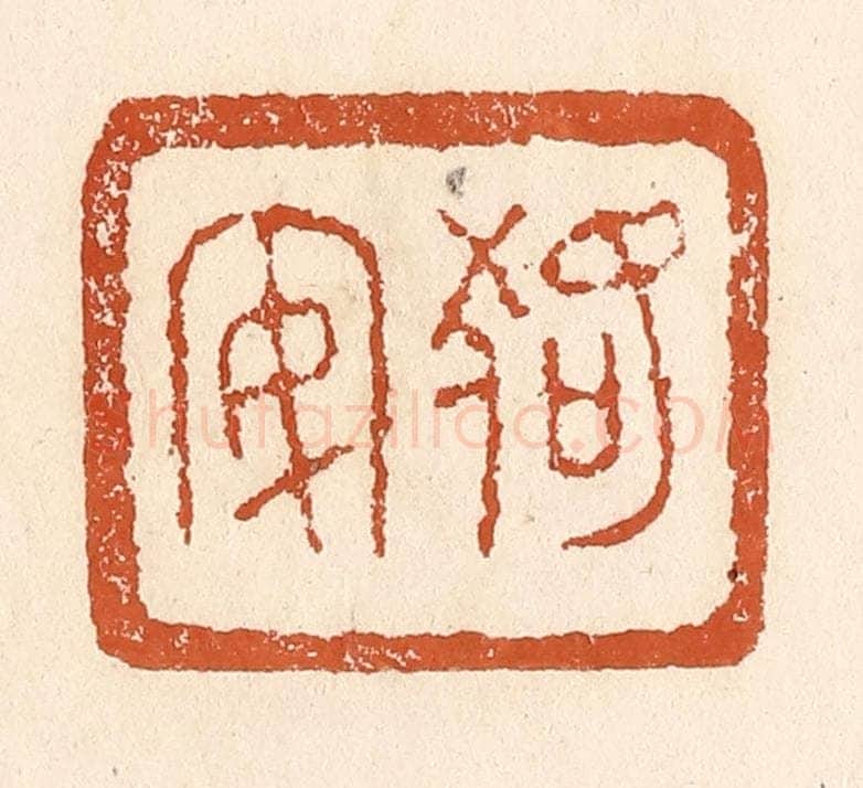 清 李阳纂辑 篆刻印章作品《狢安》