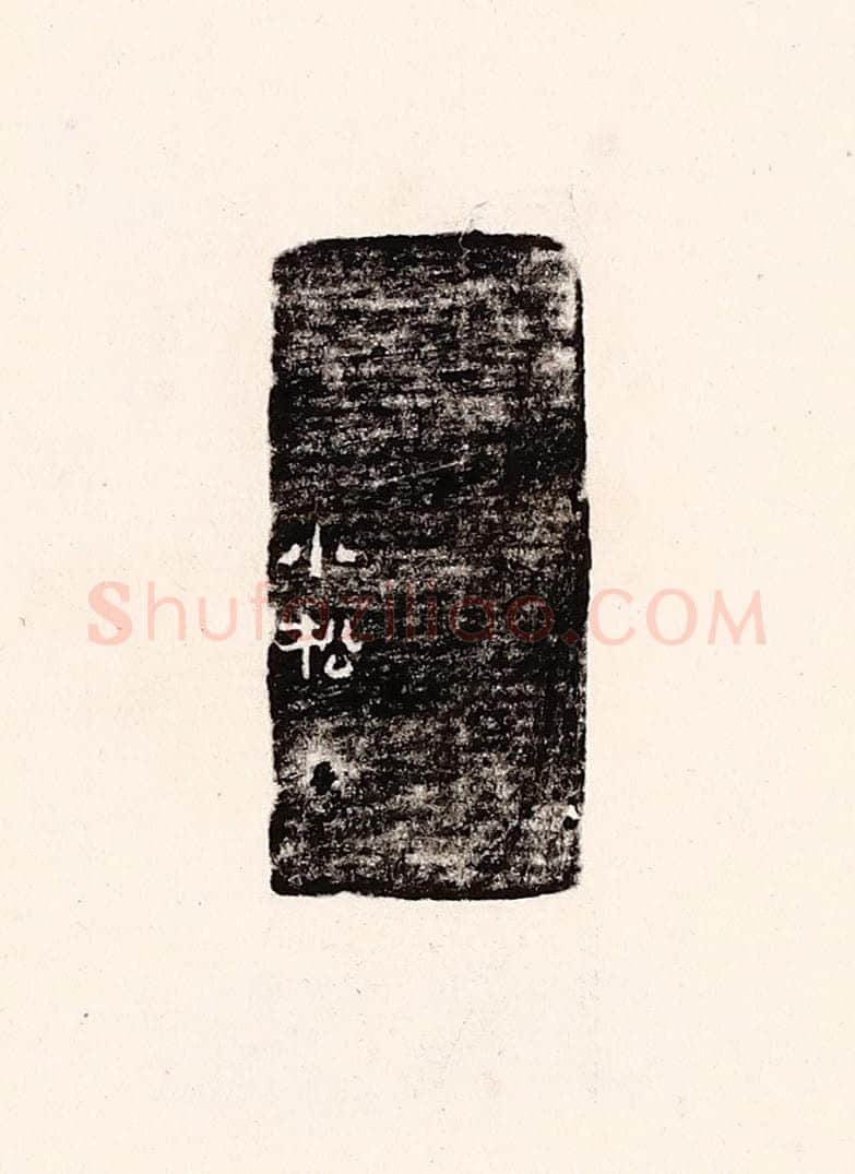 清 孙思敬辑 篆刻印章作品《小松》