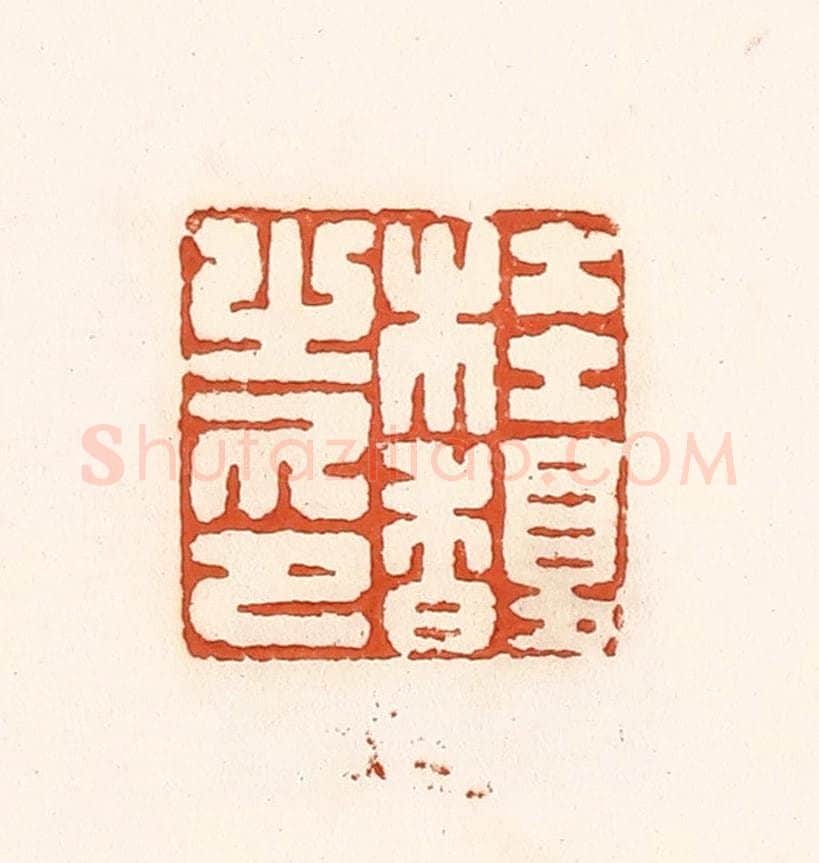 清 孙思敬辑 篆刻印章作品《桂馥之印》