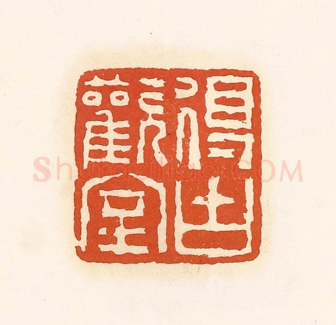 清 孙思敬辑 篆刻印章作品《得古欢室》