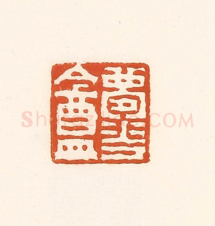 清 孙思敬辑 篆刻印章作品《梦华盦》