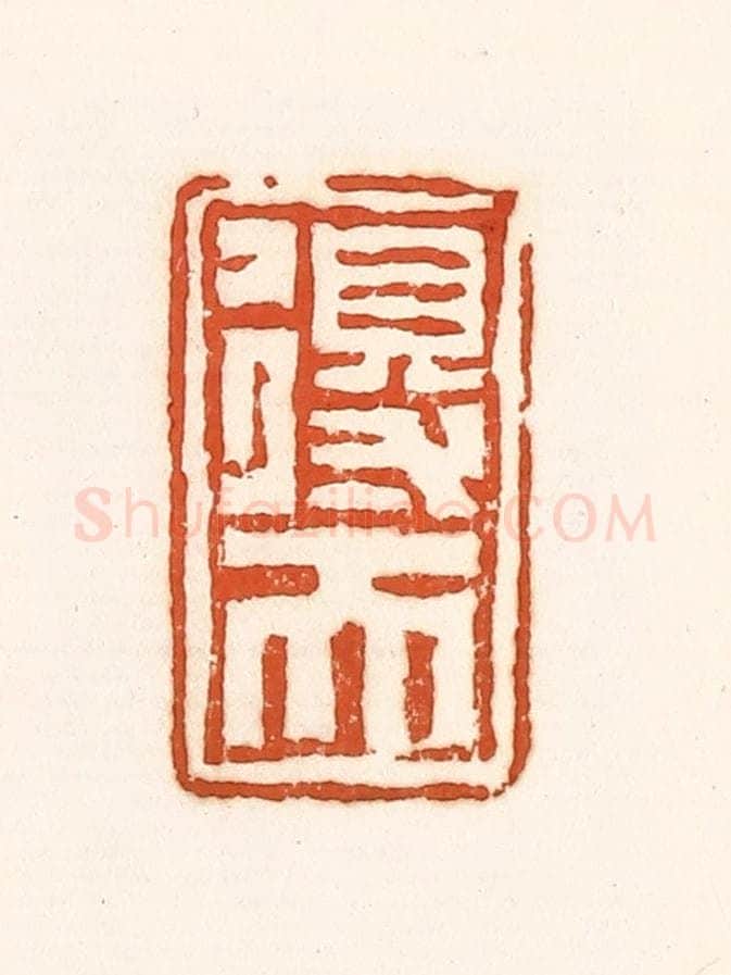 清 孙思敬辑 篆刻印章作品《得天》