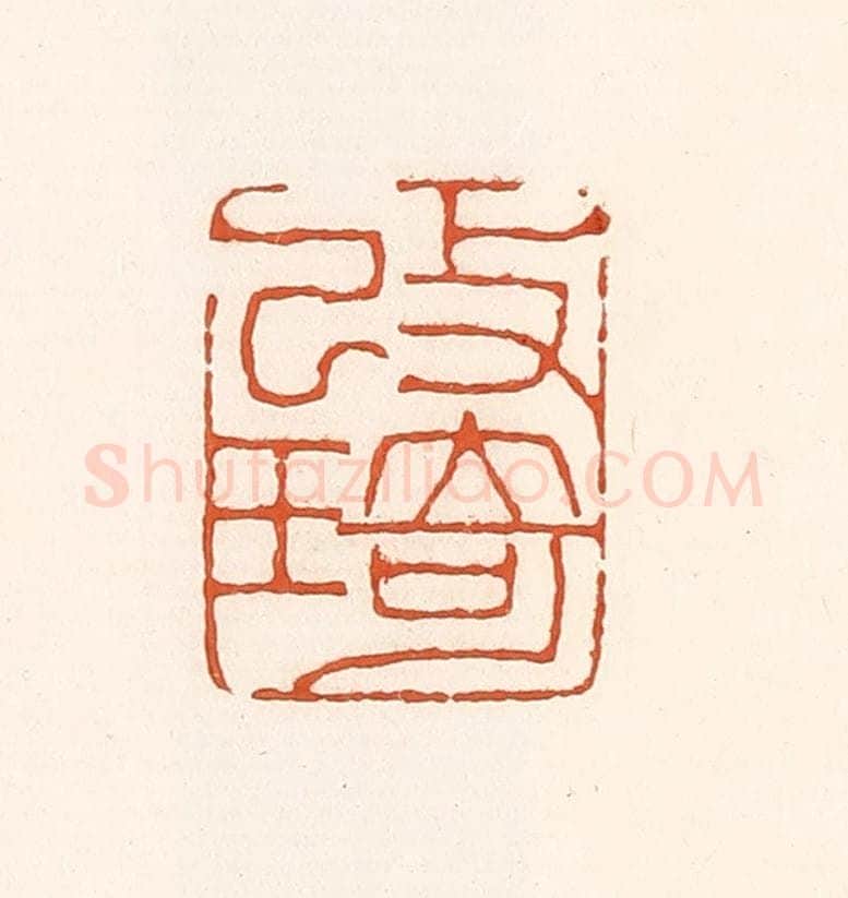 清 孙思敬辑 篆刻印章作品《改琦》