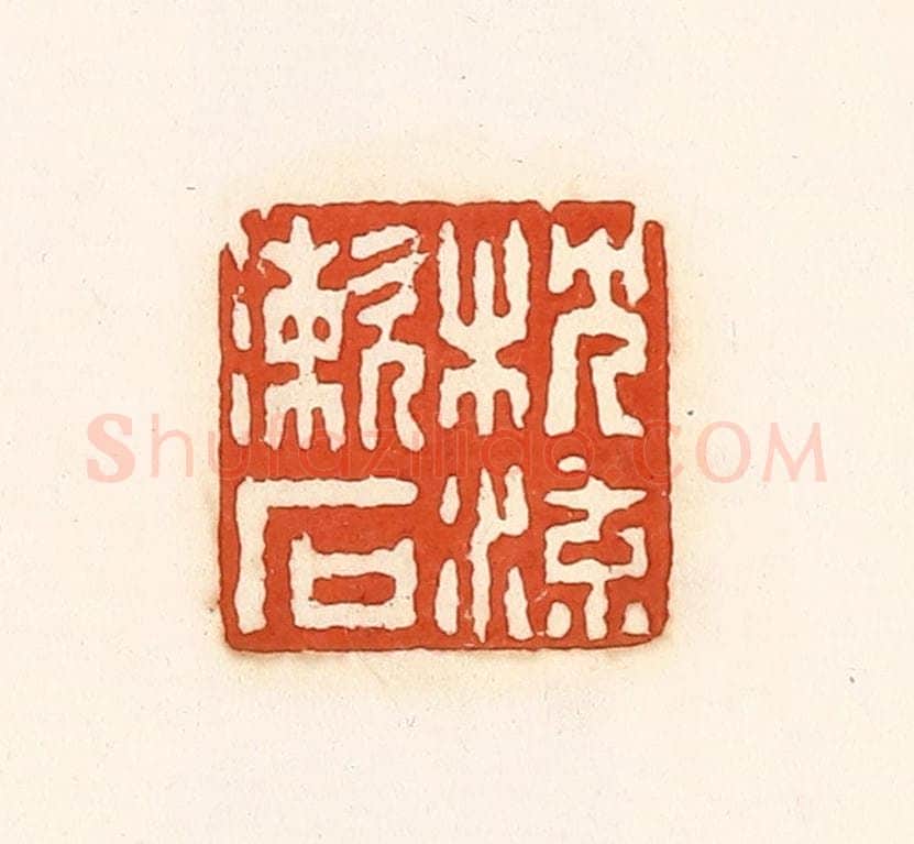 清 孙思敬辑 篆刻印章作品《枕流漱石》