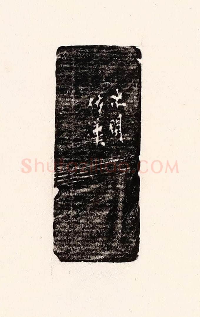 清 孙思敬辑 篆刻印章作品《次闲仿汉》