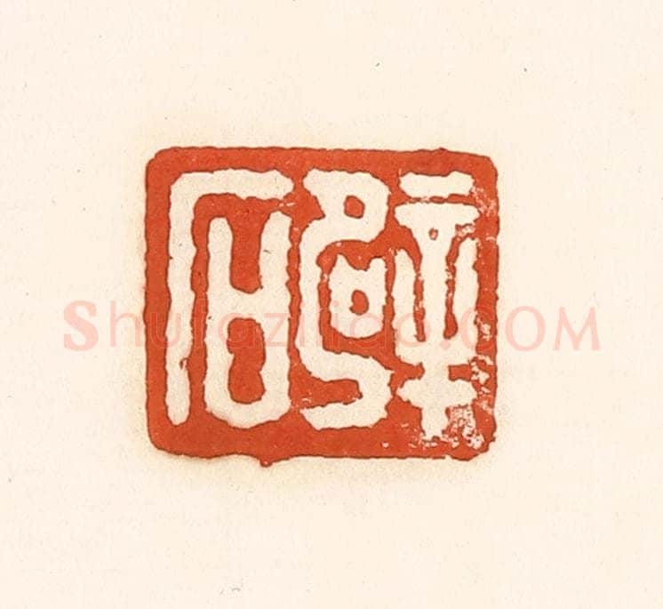 清 孙思敬辑 篆刻印章作品《辟石》