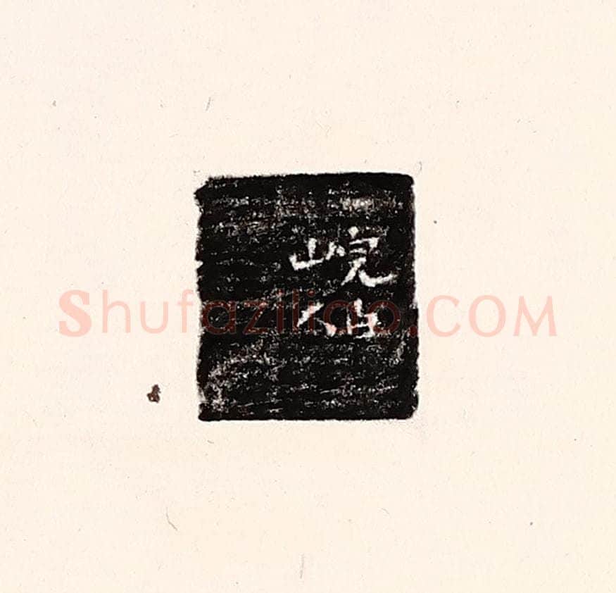 清 孙思敬辑 篆刻印章作品《完白山人》