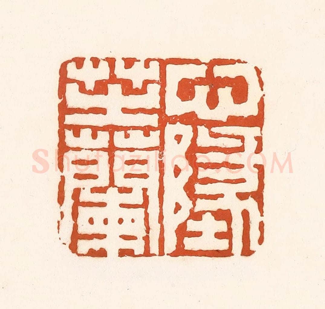 清 孙思敬辑 篆刻印章作品《心地芷兰》