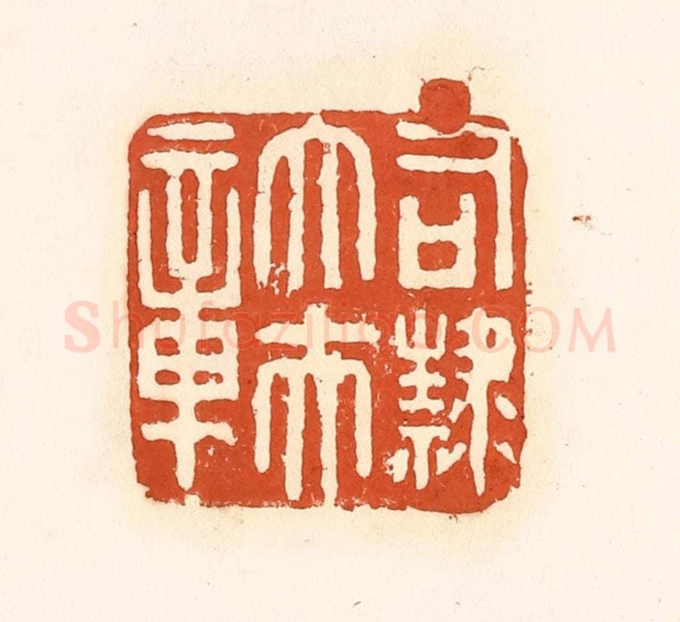 清 孙思敬辑 篆刻印章作品《司隶大夫章》