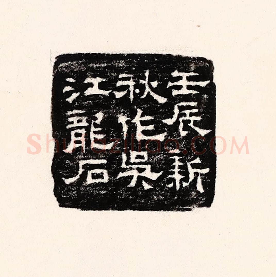 清 孙思敬辑 篆刻印章作品《壬辰新秋作吴江龙石》