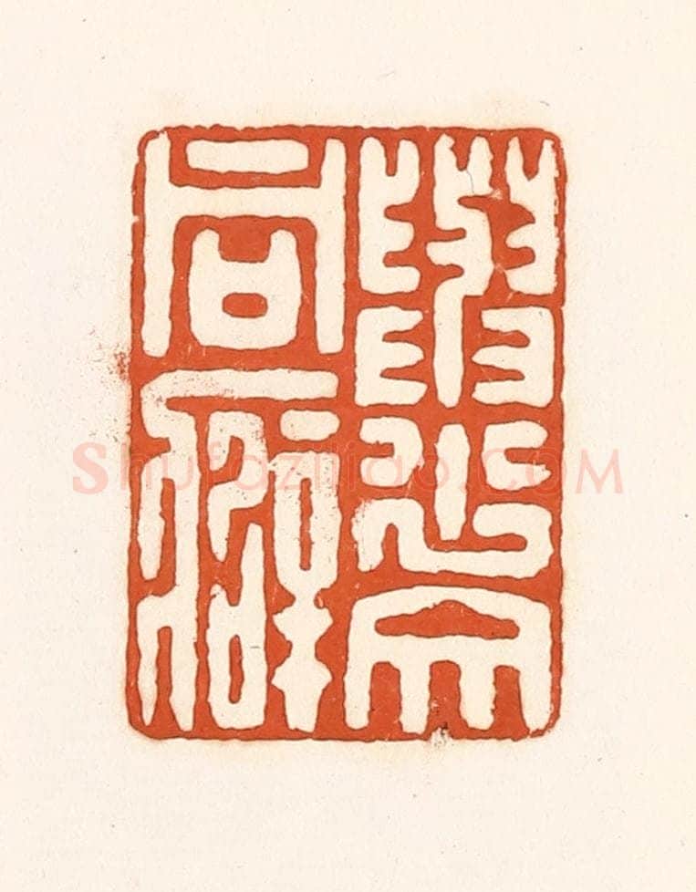 清 孙思敬辑 篆刻印章作品《与少文同癖》