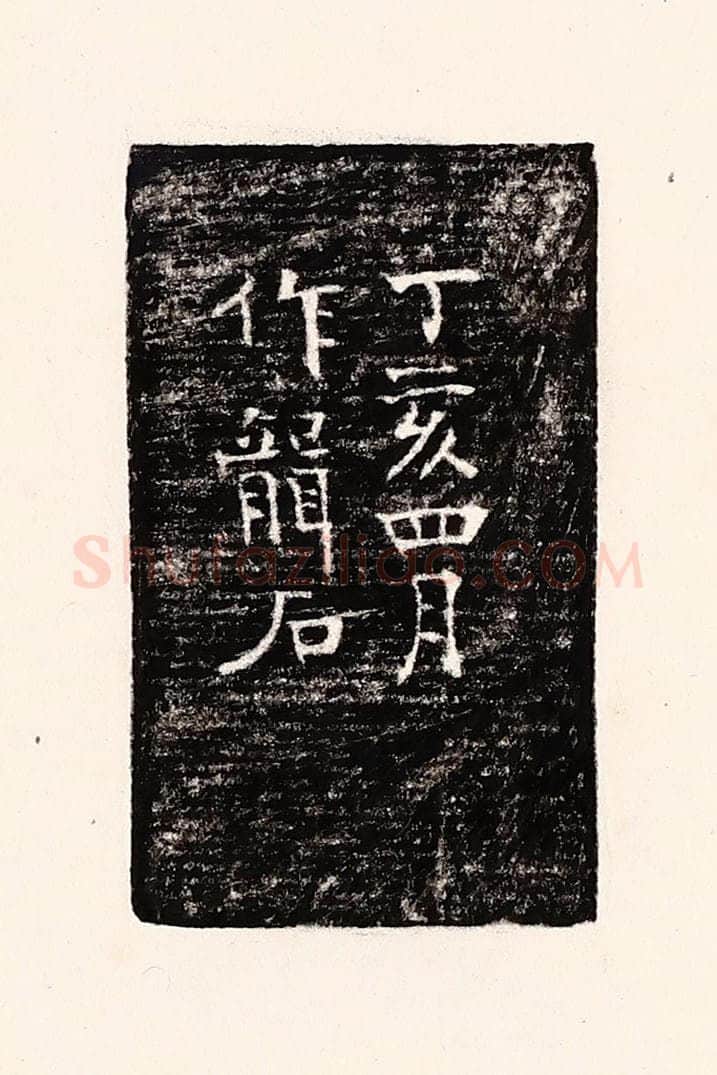 清 孙思敬辑 篆刻印章作品《丁亥四月作龙石》