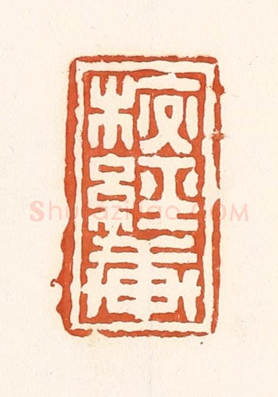清 孙思敬辑 篆刻印章作品《校经轩》