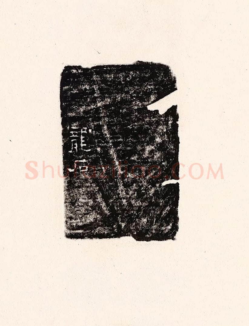清 孙思敬辑 篆刻印章作品《龙石》