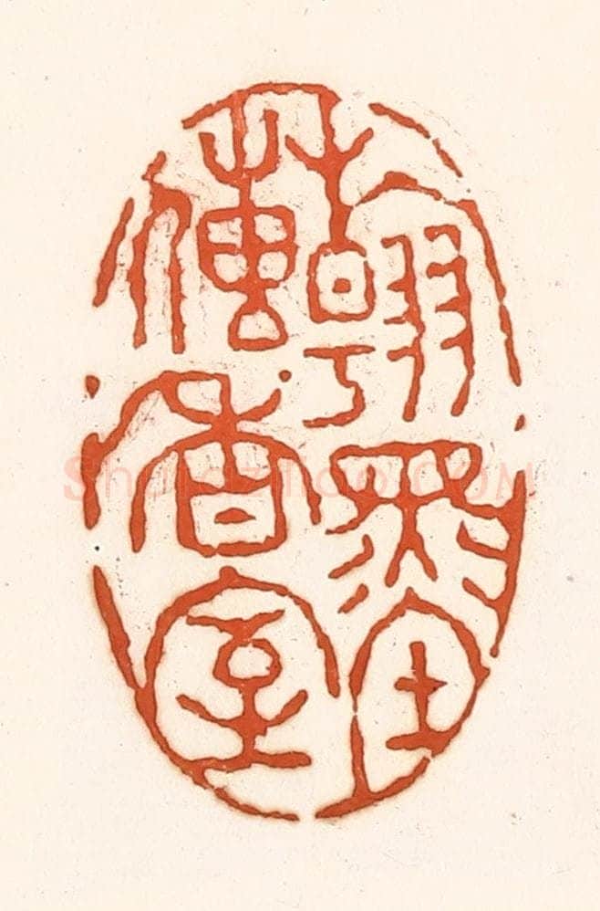 清 孙思敬辑 篆刻印章作品《翰墨传香室》